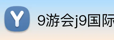 9游会j9国际站官网 Logo